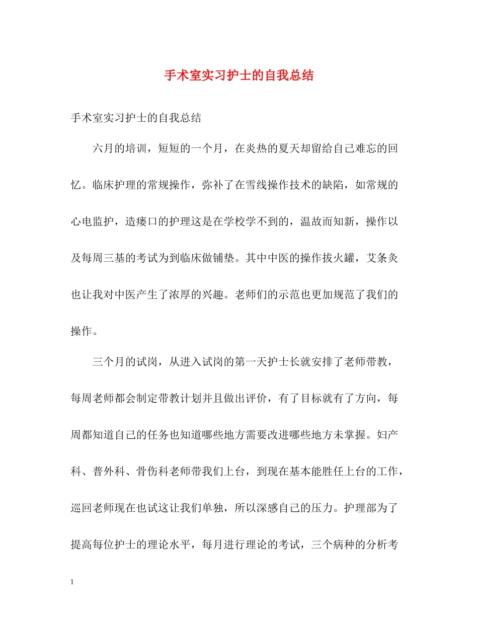 手术室实习护士的自我总结_第1页