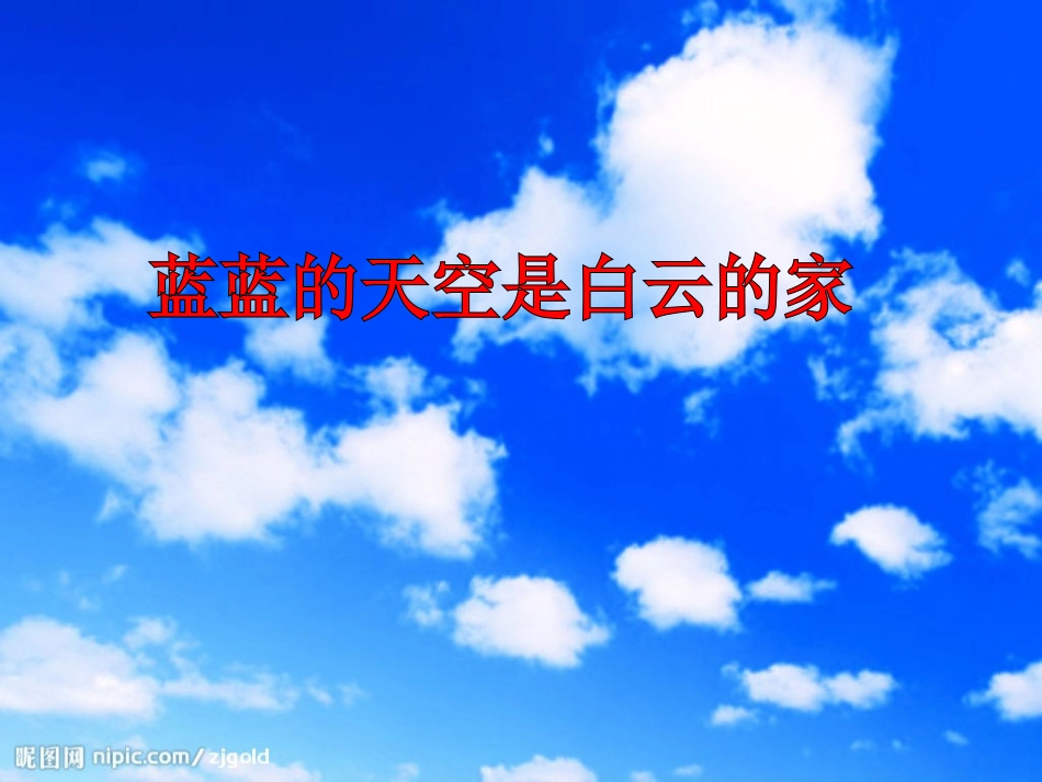 小班-儿歌：家_第2页