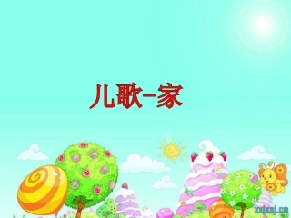 小班-儿歌：家