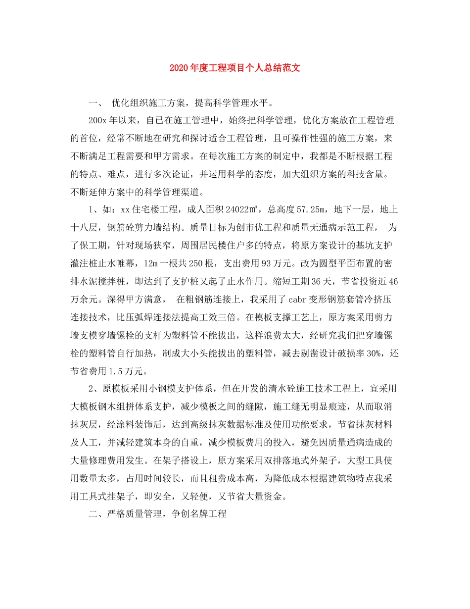 2020年度工程项目个人总结范文_第1页
