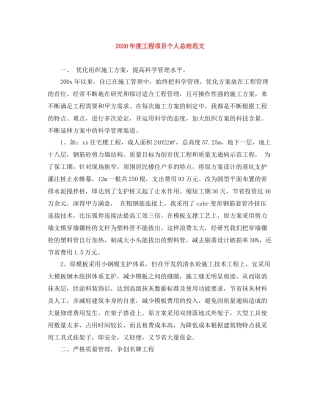 2020年度工程项目个人总结范文