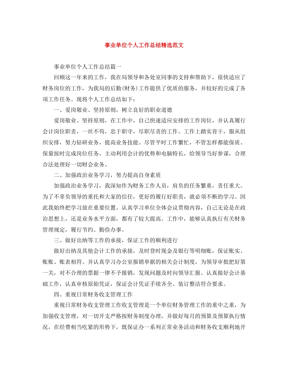 事业单位个人工作总结精选范文_第1页