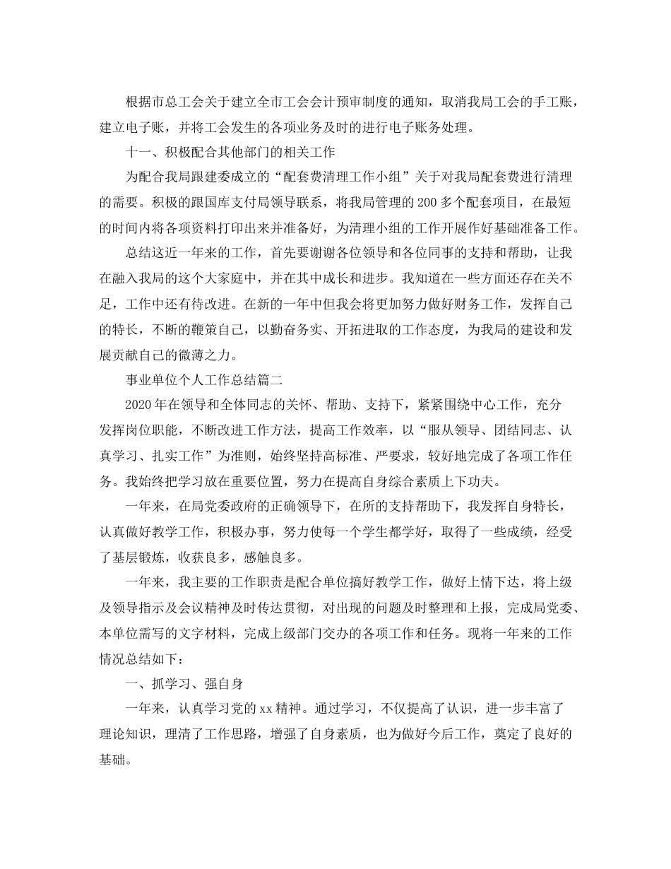 事业单位个人工作总结精选范文_第3页