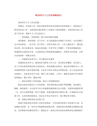 事业单位个人工作总结精选范文