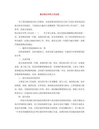 售后前台年终工作总结