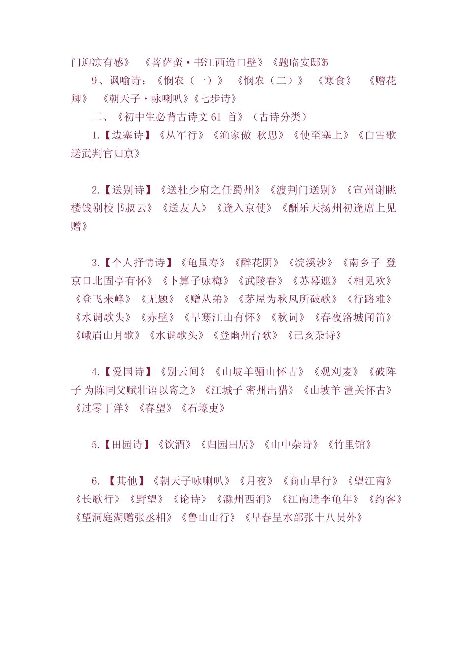 小学生、初中生必背古诗词75首(古诗分类) _第2页