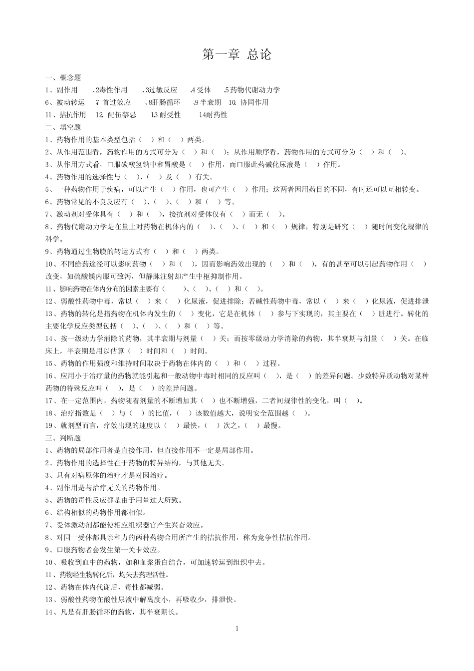 001-兽医药理学习题集精选 _第1页