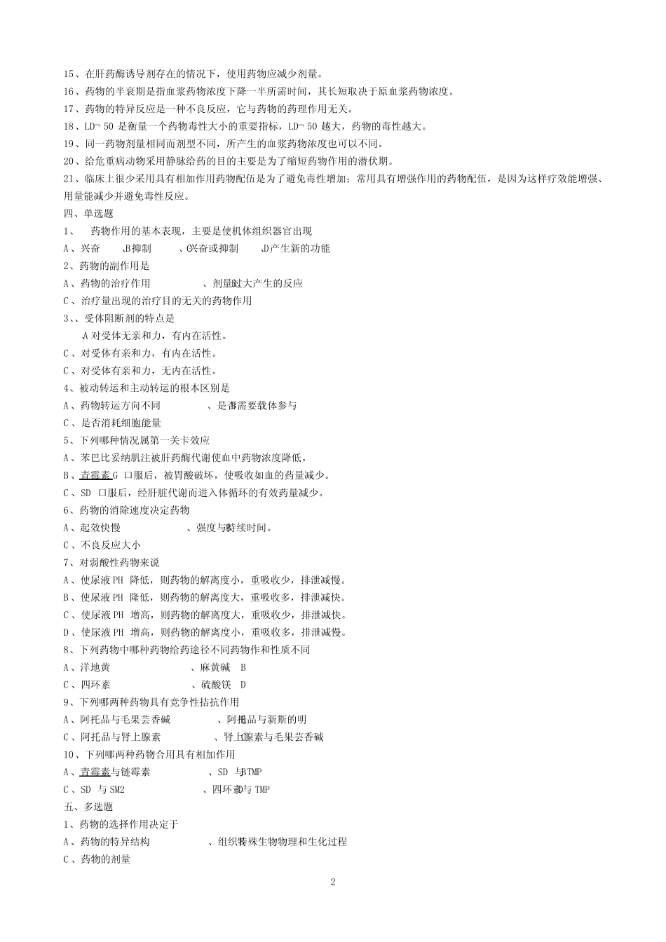 001-兽医药理学习题集精选 _第2页