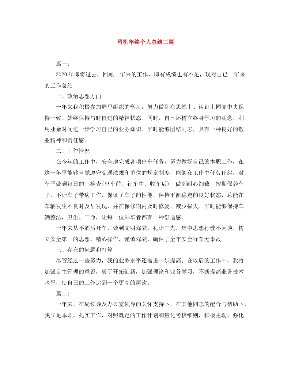 司机年终个人总结三篇_第1页