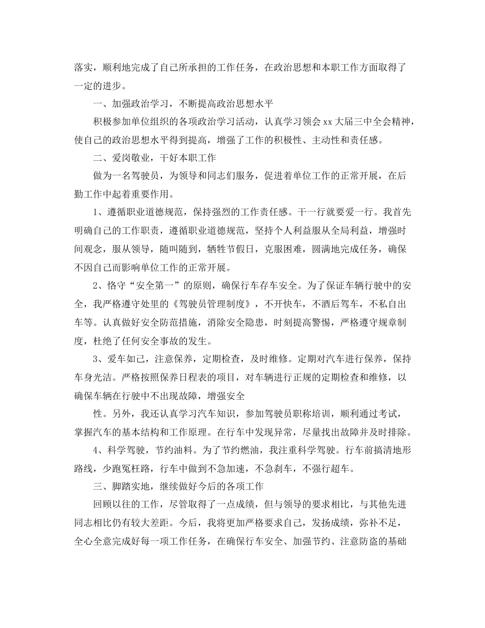 司机年终个人总结三篇_第2页