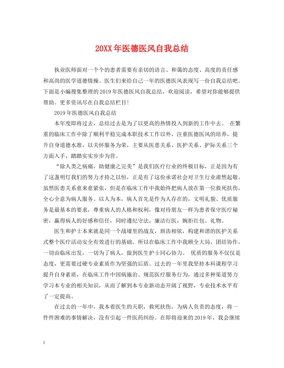 医德医风自我总结_第1页