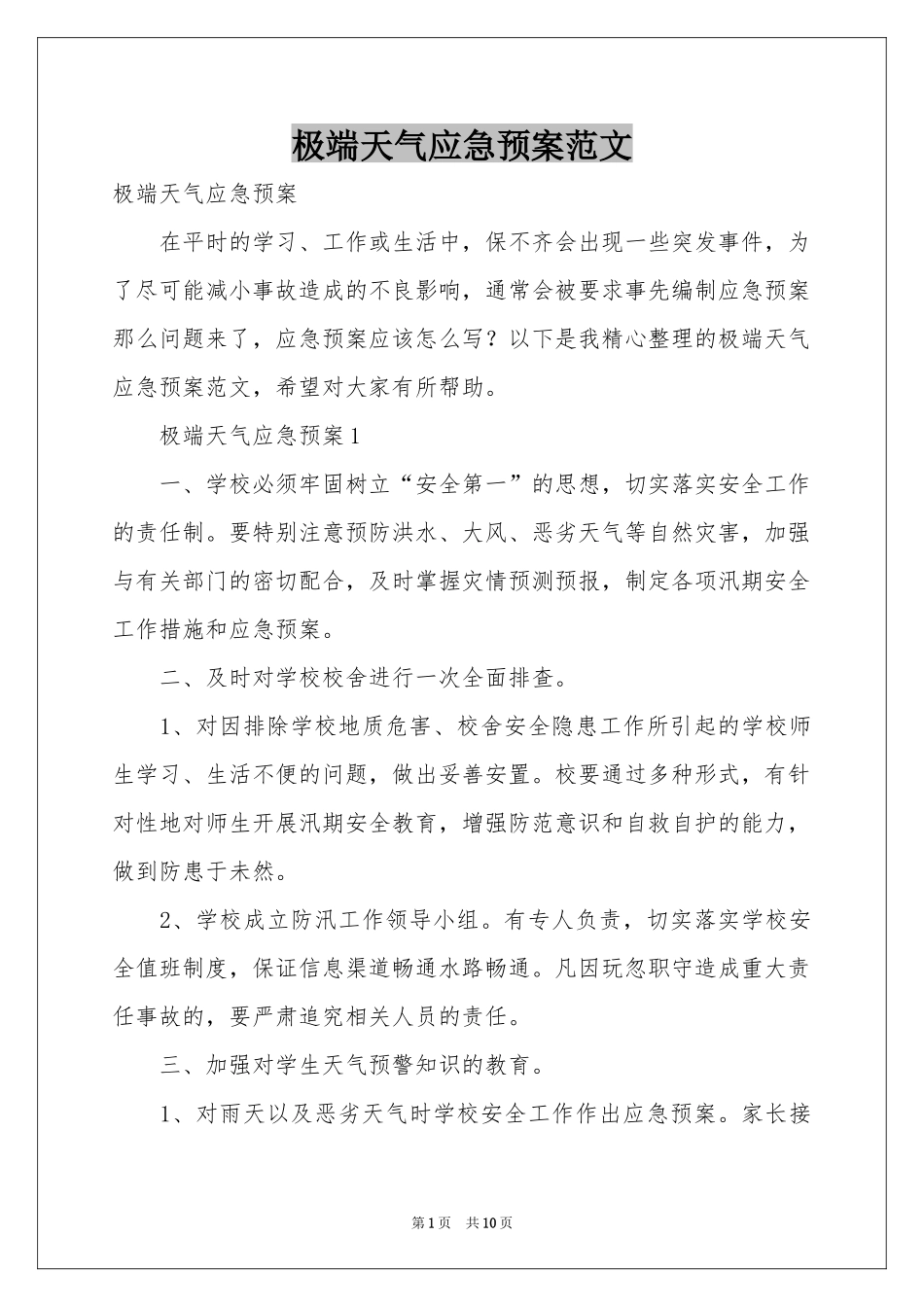 极端天气应急预案范本_第1页
