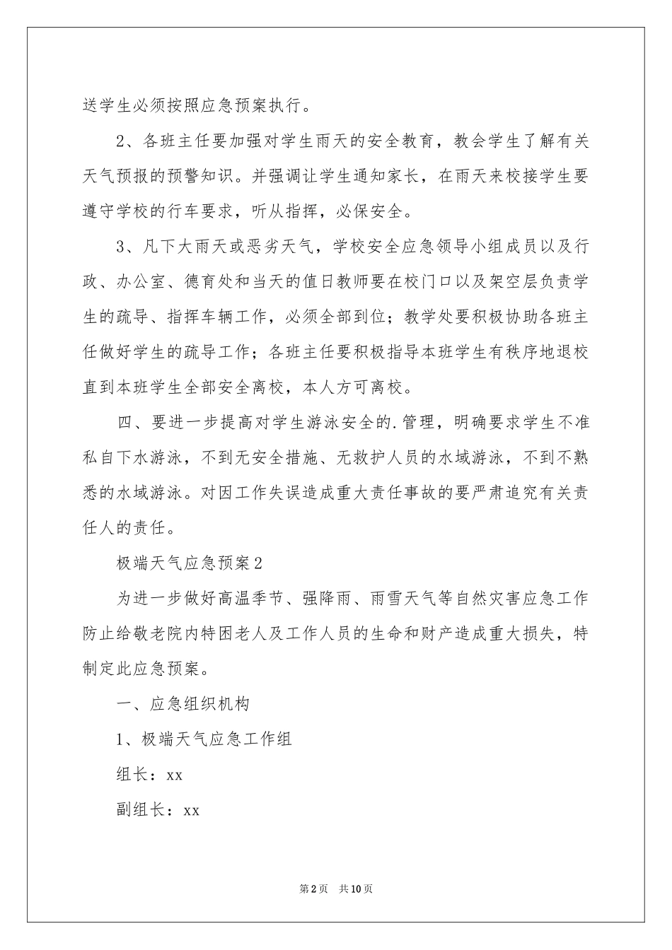 极端天气应急预案范本_第2页