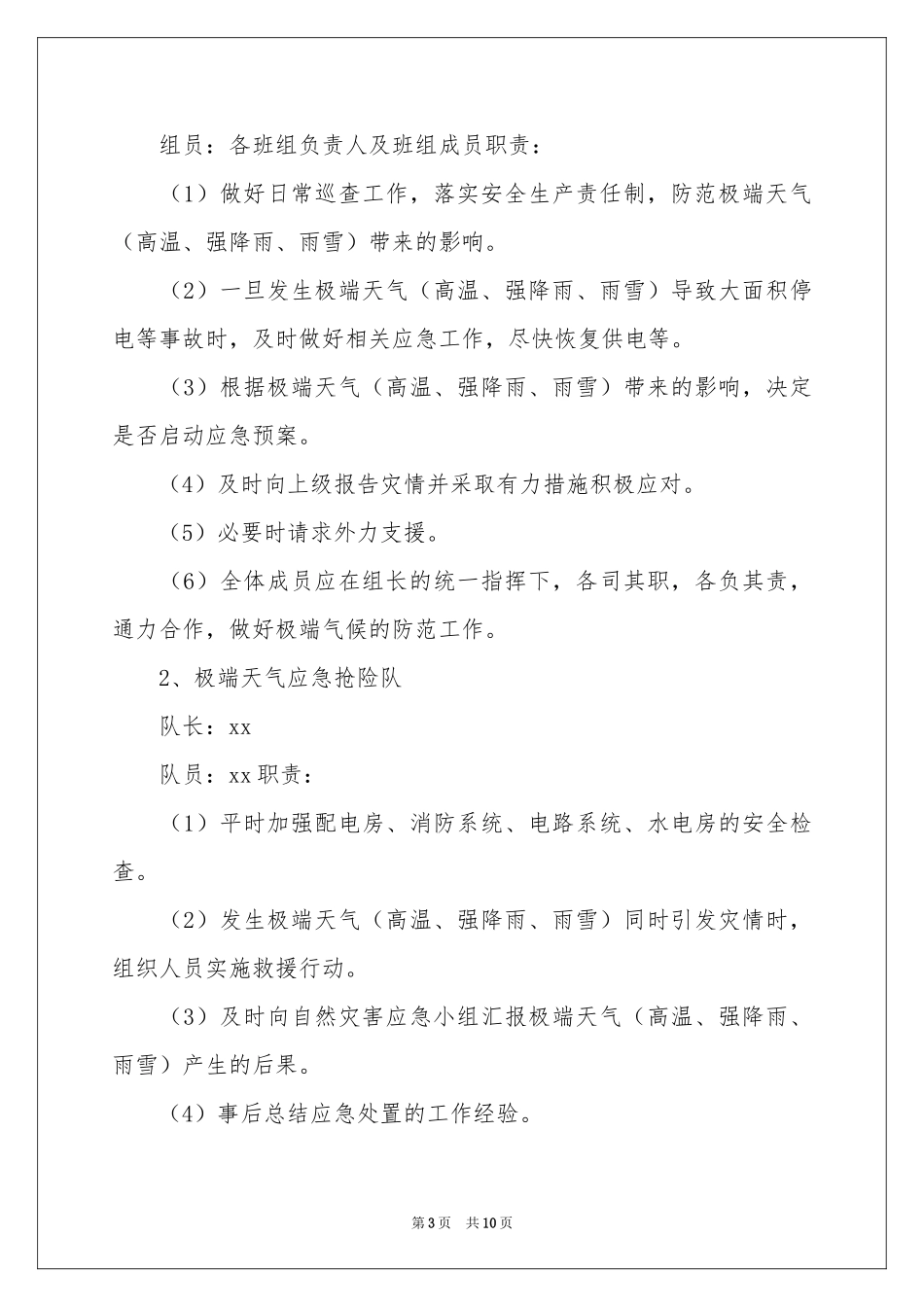 极端天气应急预案范本_第3页
