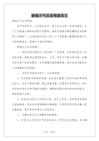 极端天气应急预案范本