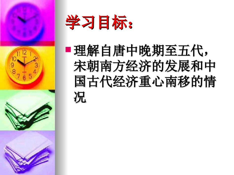 人教版七年级历史下第二单元第10课经济重心的南移公开课教学课件_第3页