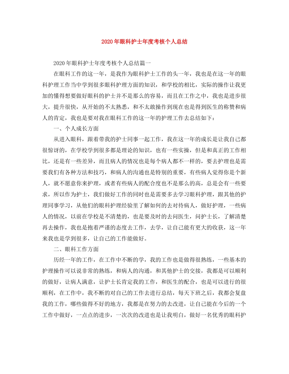 2020年眼科护士年度考核个人总结_第1页