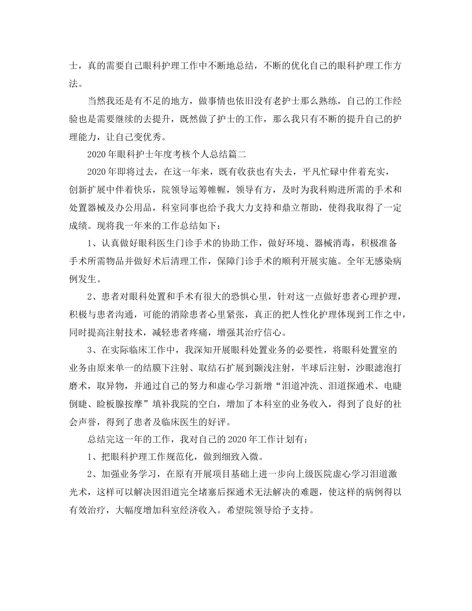 2020年眼科护士年度考核个人总结_第2页