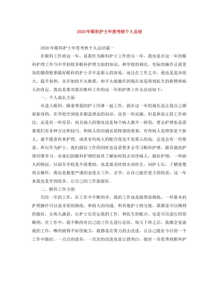 2020年眼科护士年度考核个人总结