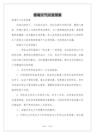 极端天气应急预案