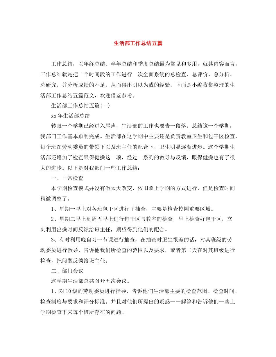 生活部工作总结五篇_第1页