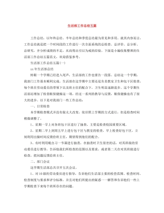 生活部工作总结五篇