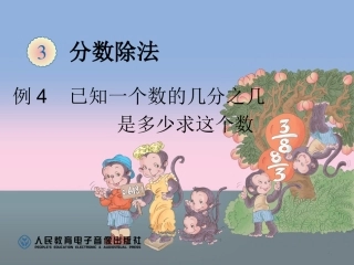 例4已知一个数的几分之几是多少求这个数