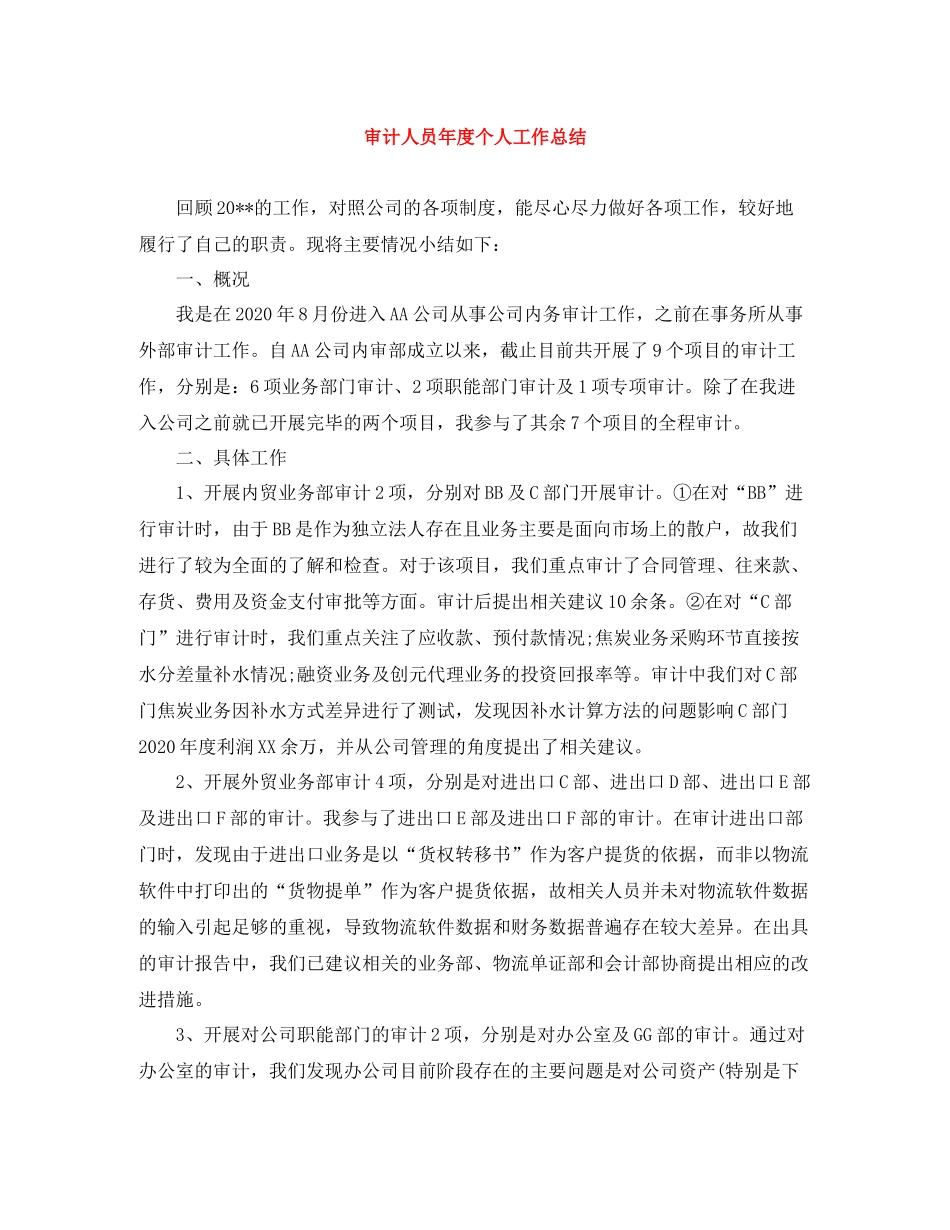 审计人员年度个人工作总结_第1页