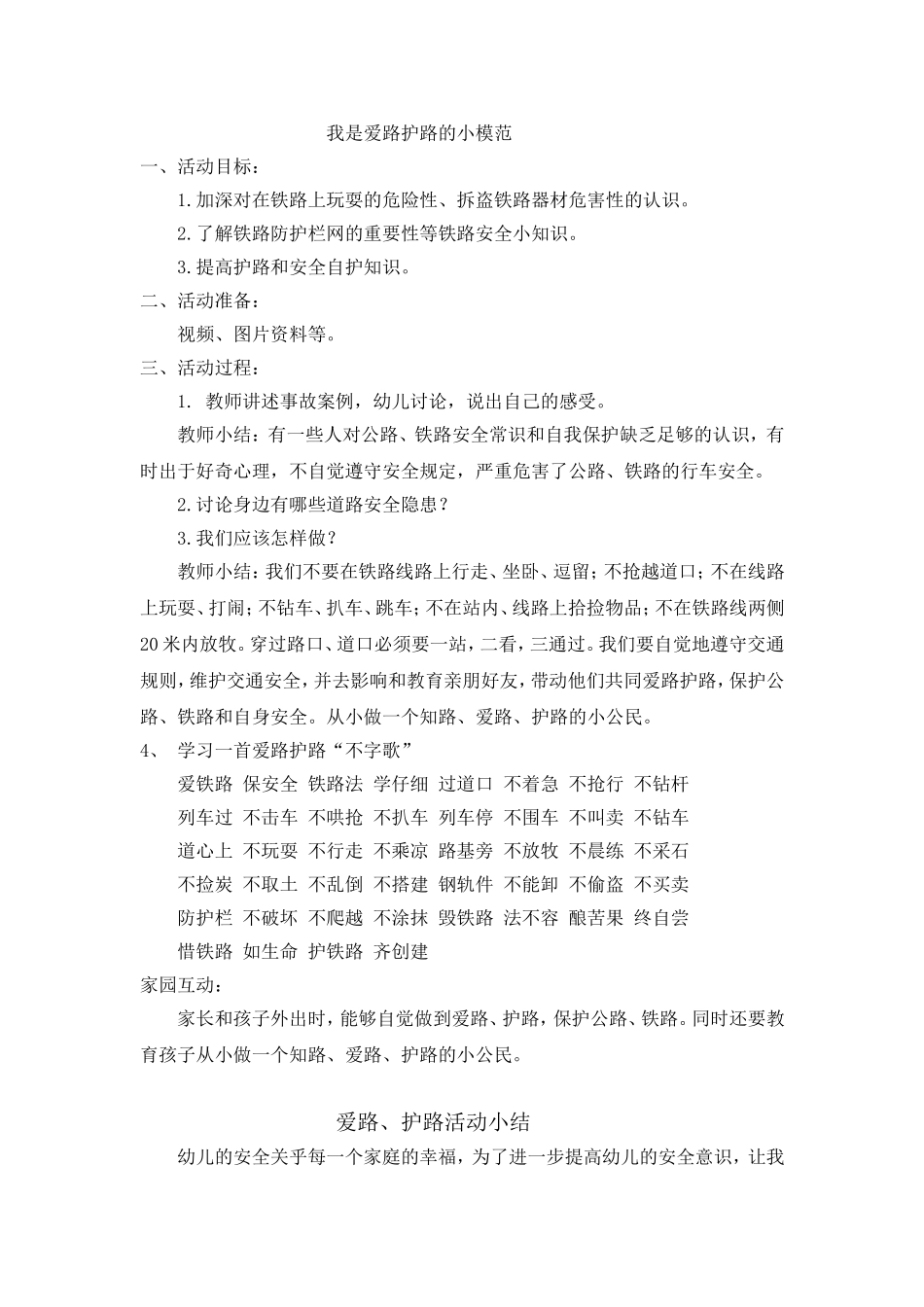 爱路护路教案及小结_第1页