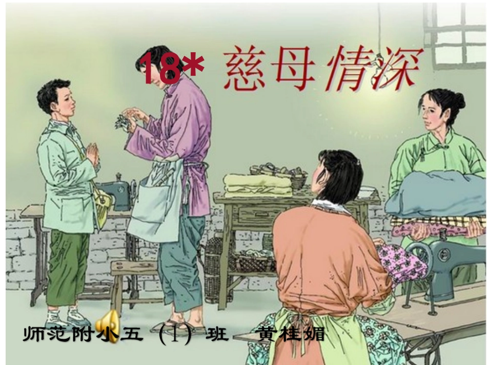 慈母情深课件 (4)_第1页
