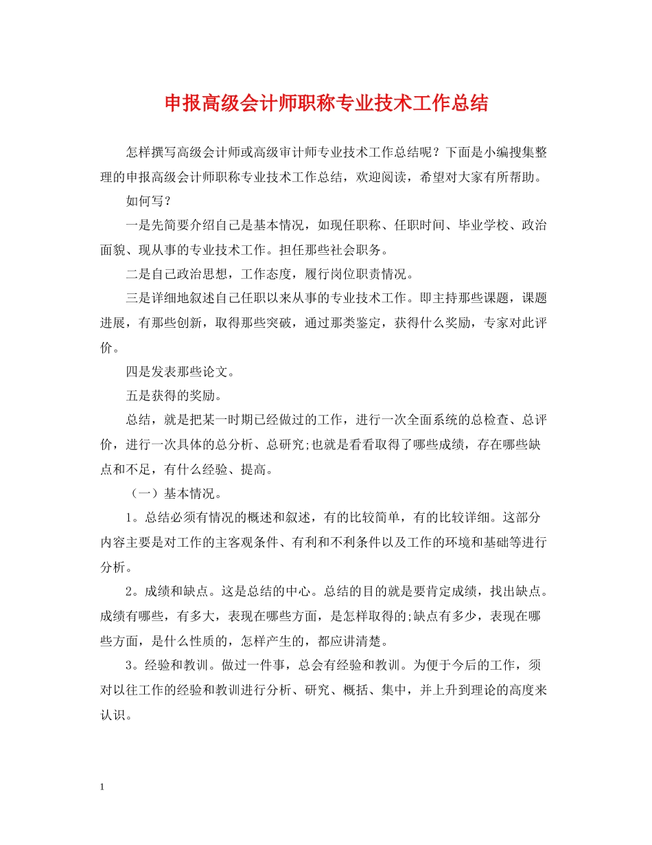 申报高级会计师职称专业技术工作总结_第1页
