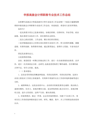 申报高级会计师职称专业技术工作总结