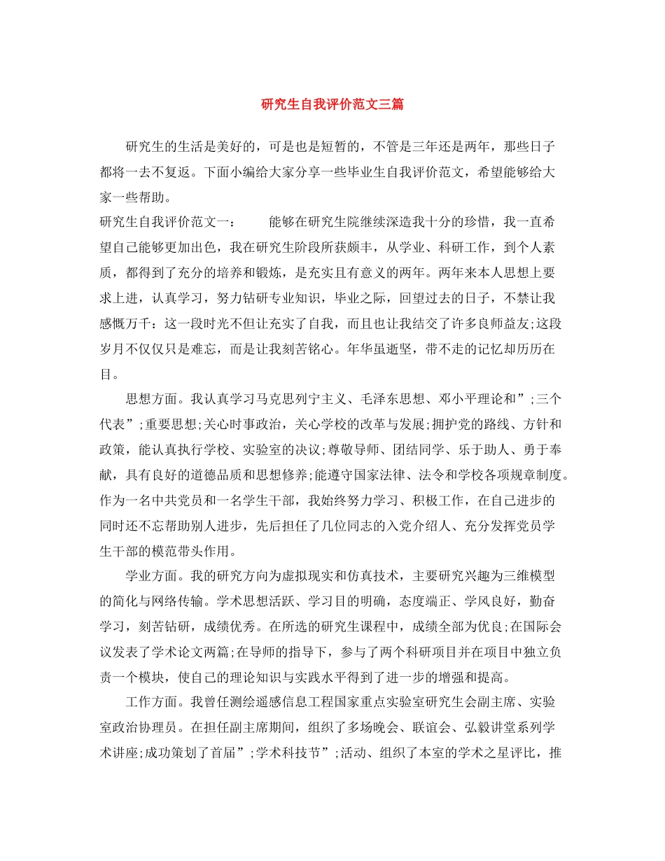 研究生自我评价范文三篇_第1页