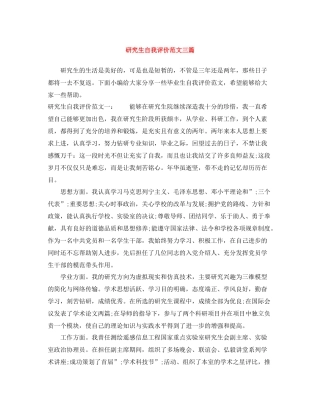 研究生自我评价范文三篇