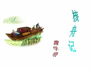 《核舟记》公开课课件