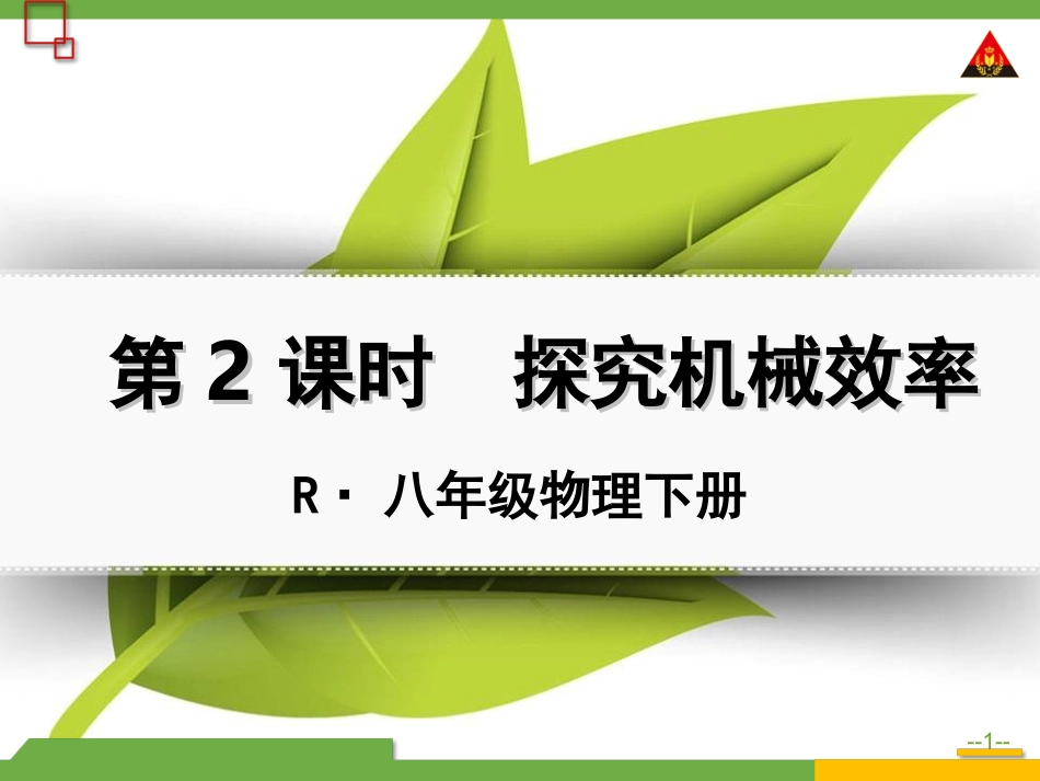 第2课时探究机械效率_第1页
