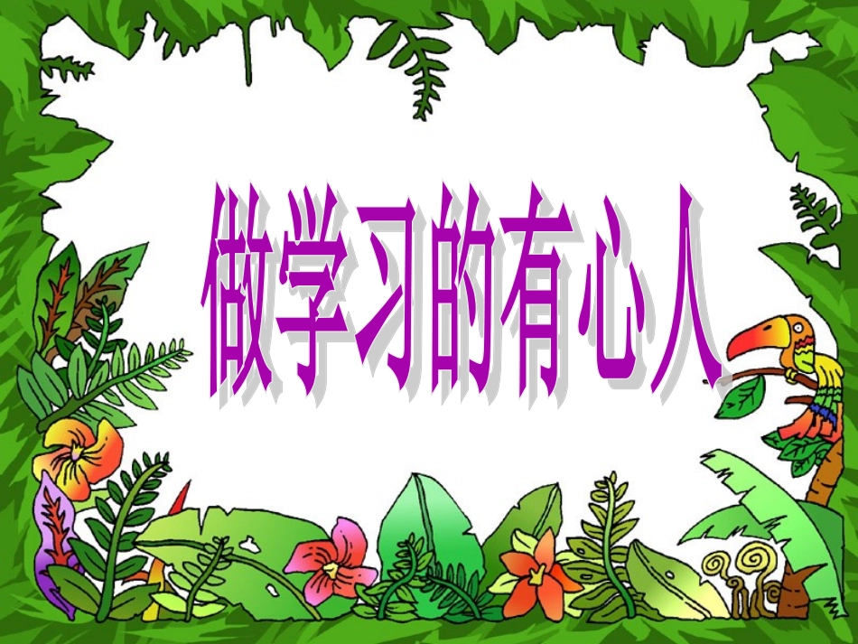 《2做学习的有心人》课件(1)_第1页