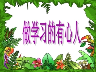 《2做学习的有心人》课件(1)