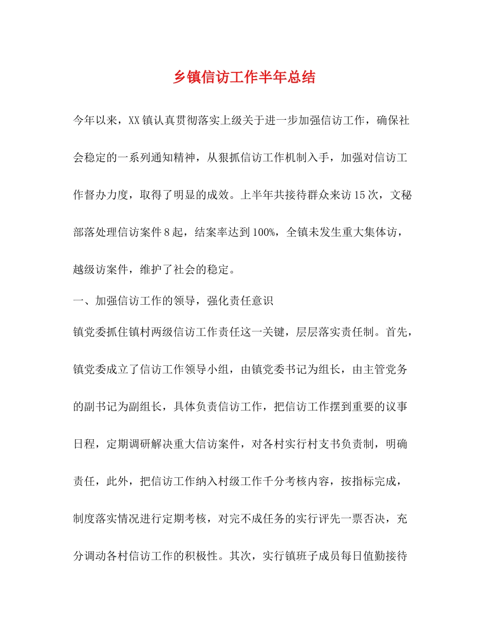乡镇信访工作半年总结2_第1页