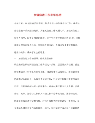 乡镇信访工作半年总结2