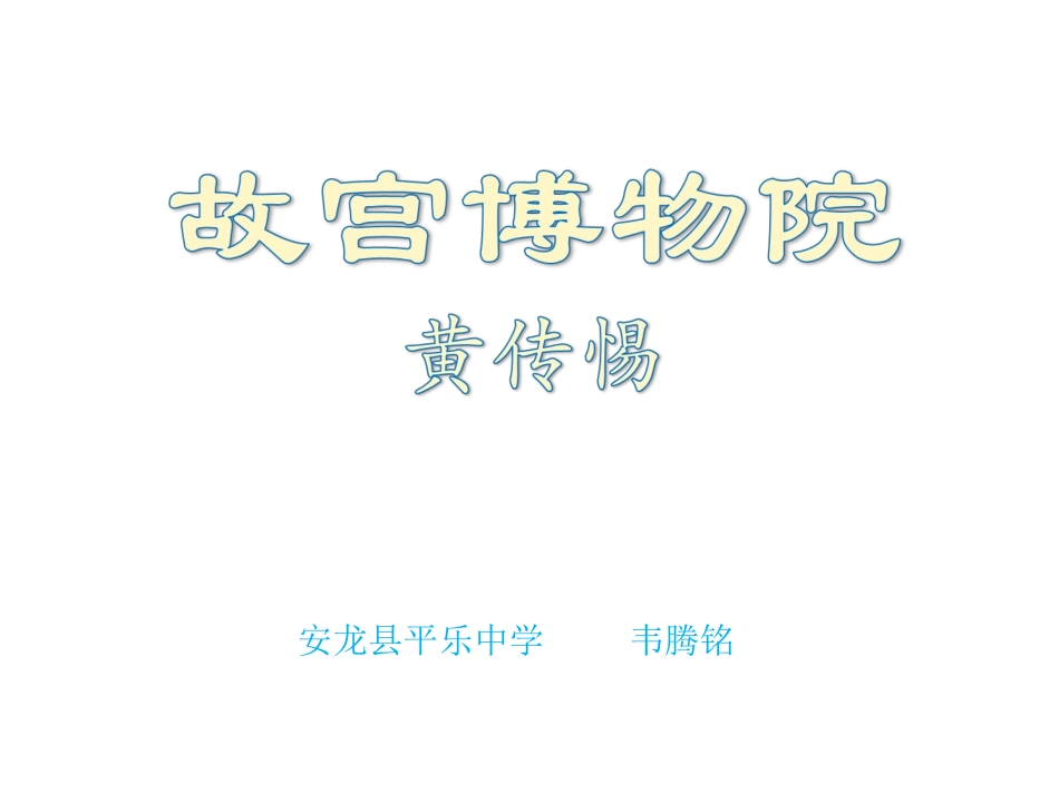 语文八年级上册《故宫博物院》优秀实用课件：19页_第1页