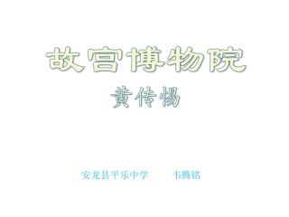 语文八年级上册《故宫博物院》优秀实用课件：19页