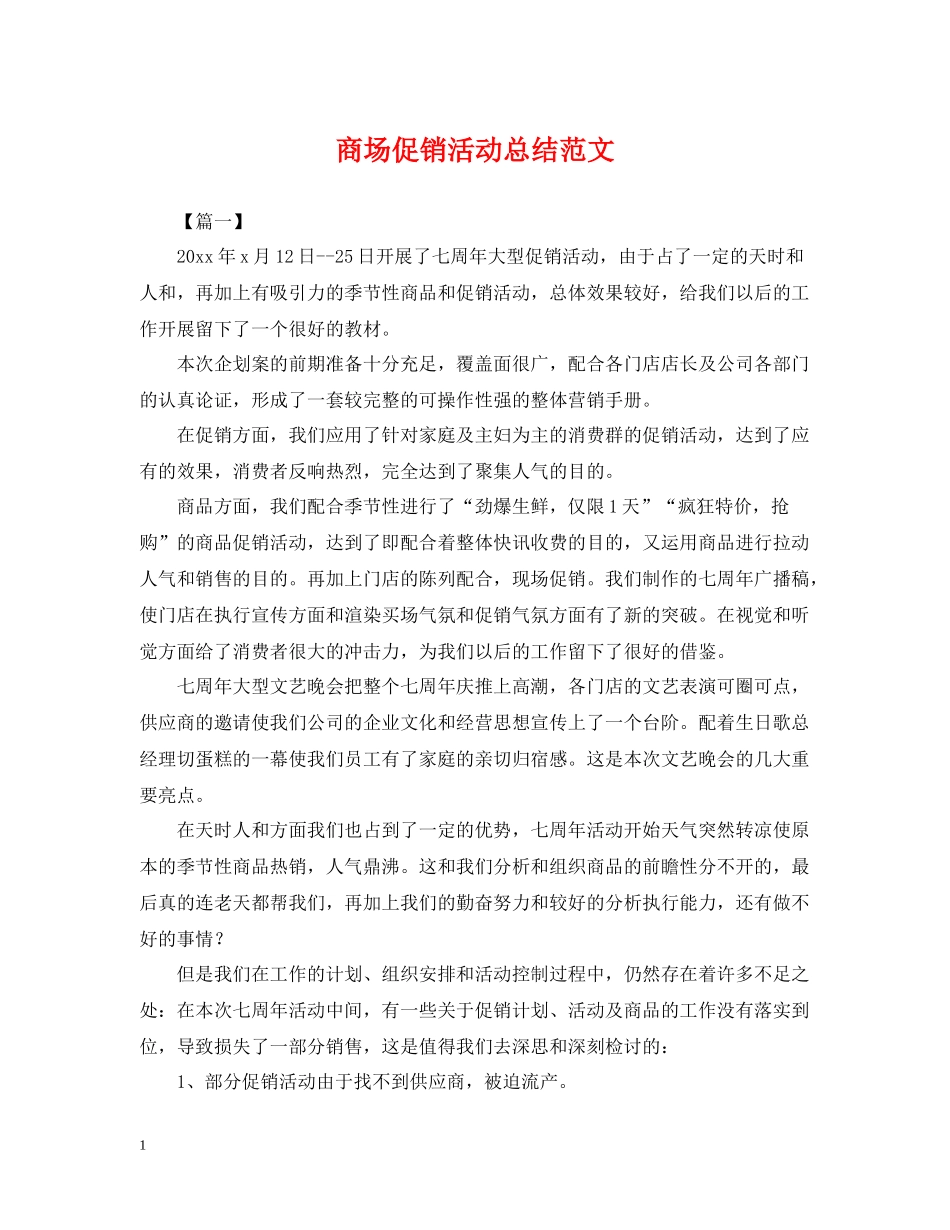商场促销活动总结范文_第1页