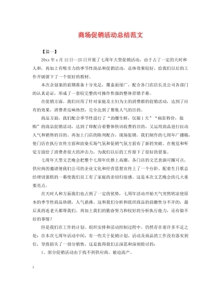 商场促销活动总结范文