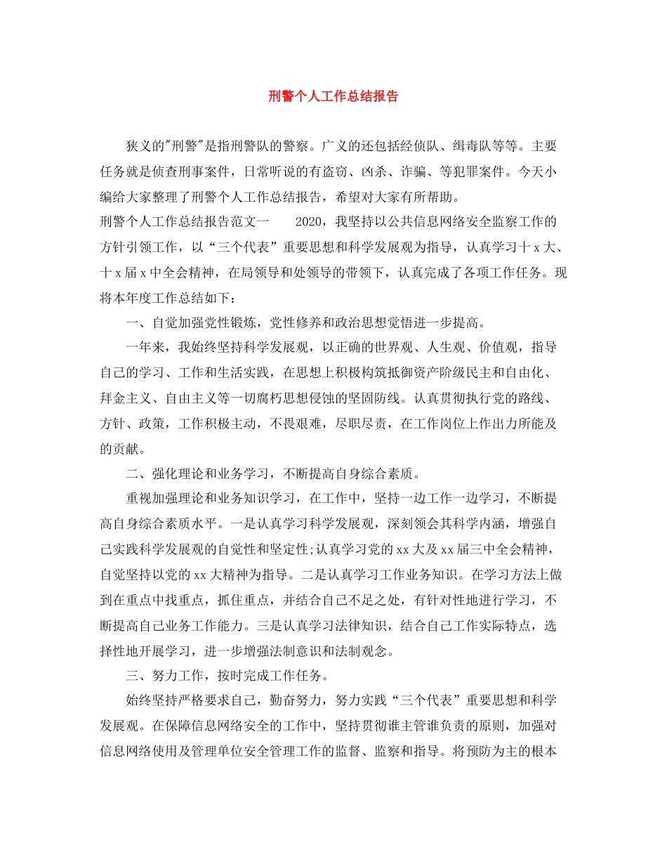 刑警个人工作总结报告_第1页