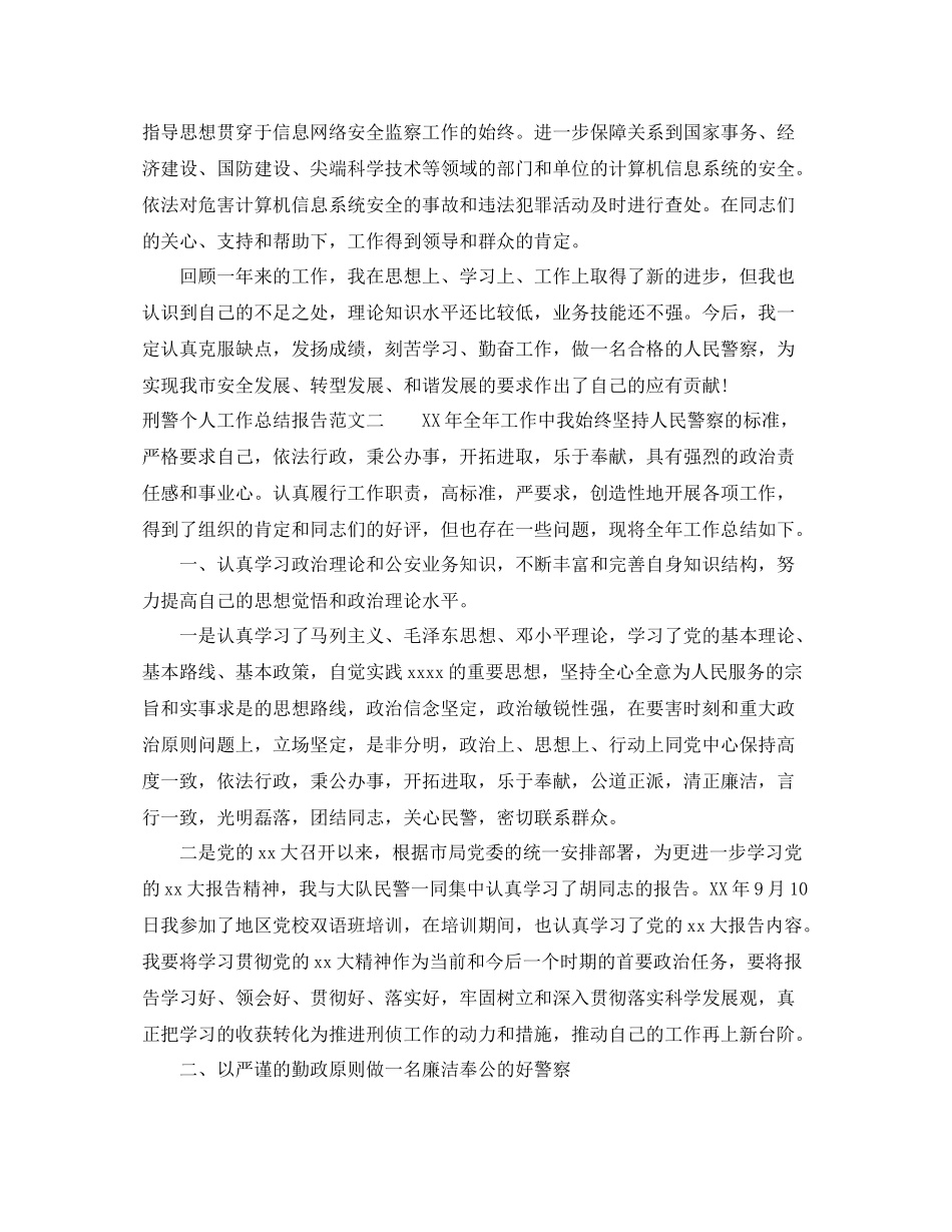 刑警个人工作总结报告_第2页