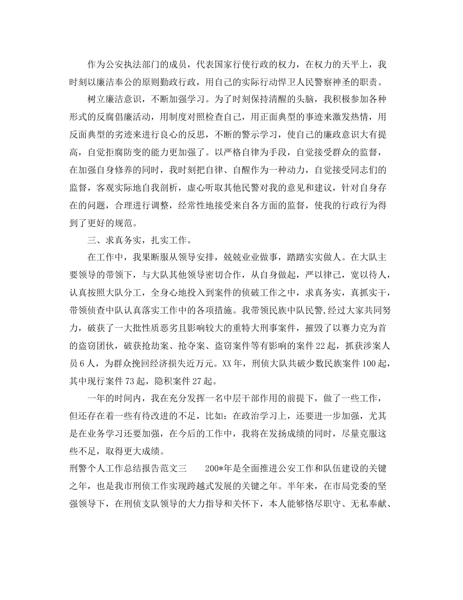 刑警个人工作总结报告_第3页