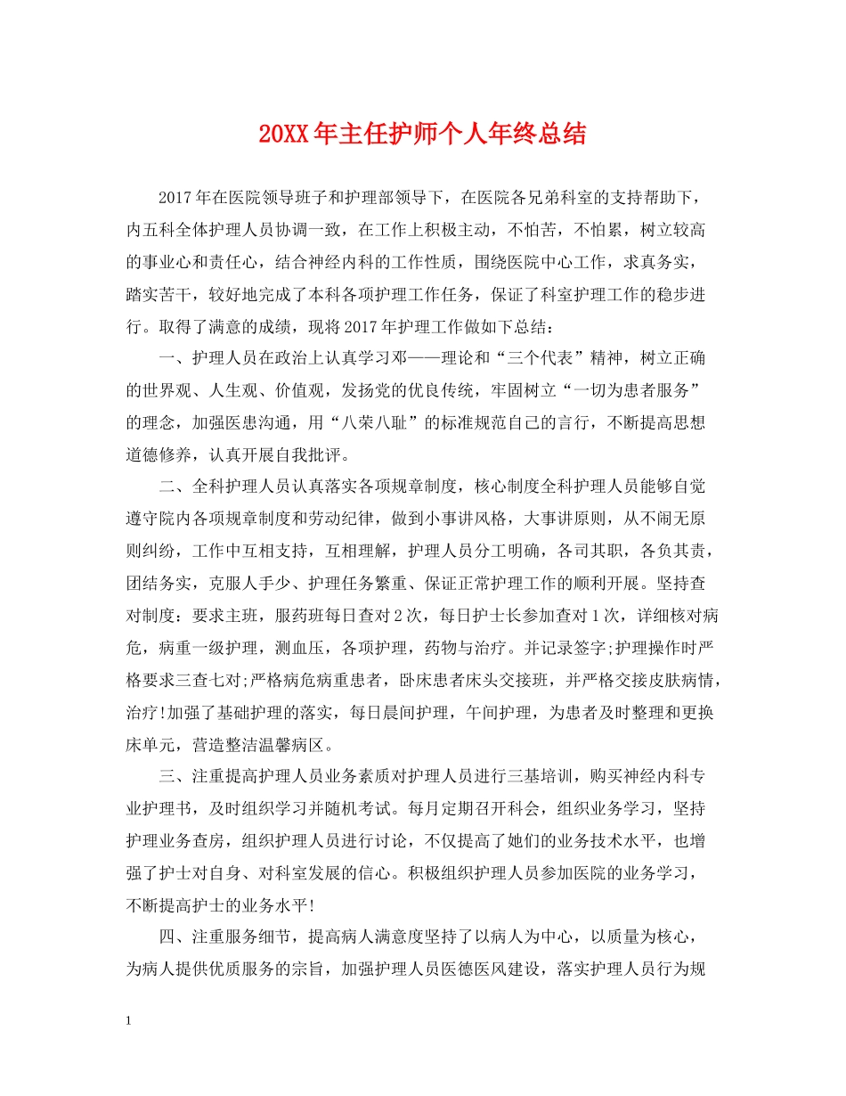 主任护师个人年终总结2_第1页