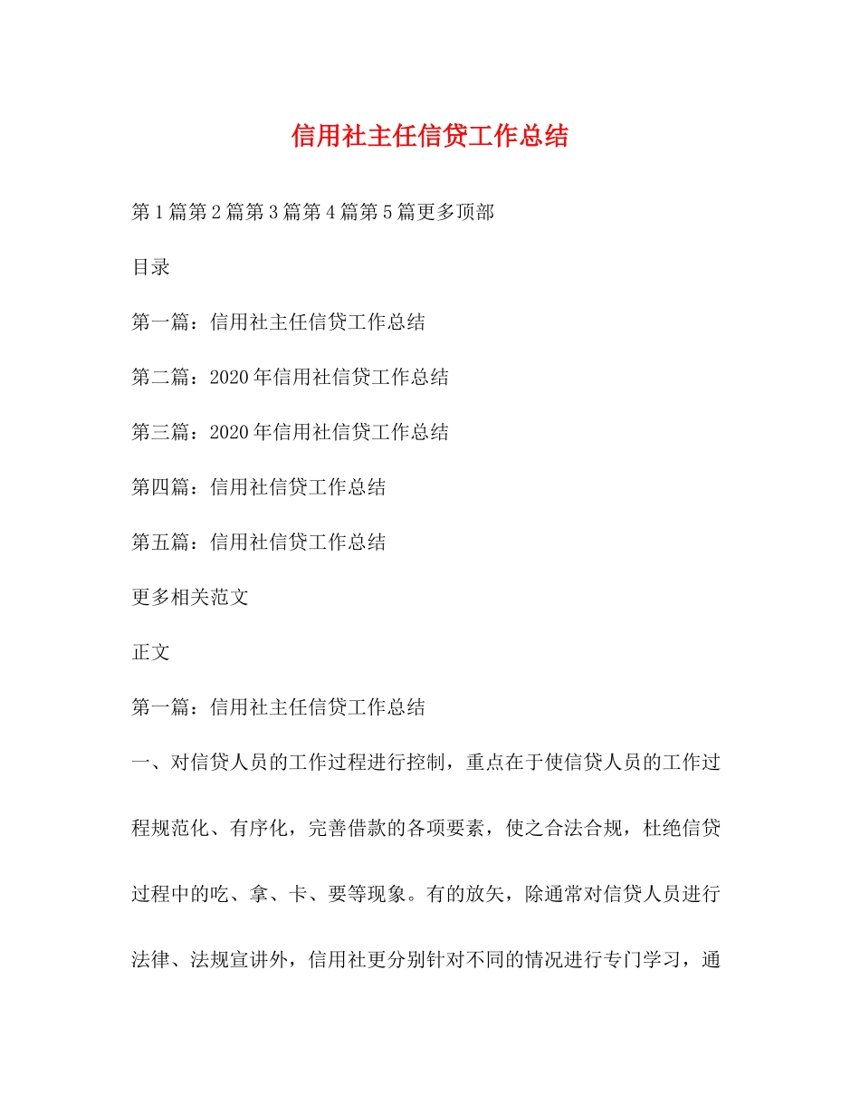 信用社主任信贷工作总结_第1页