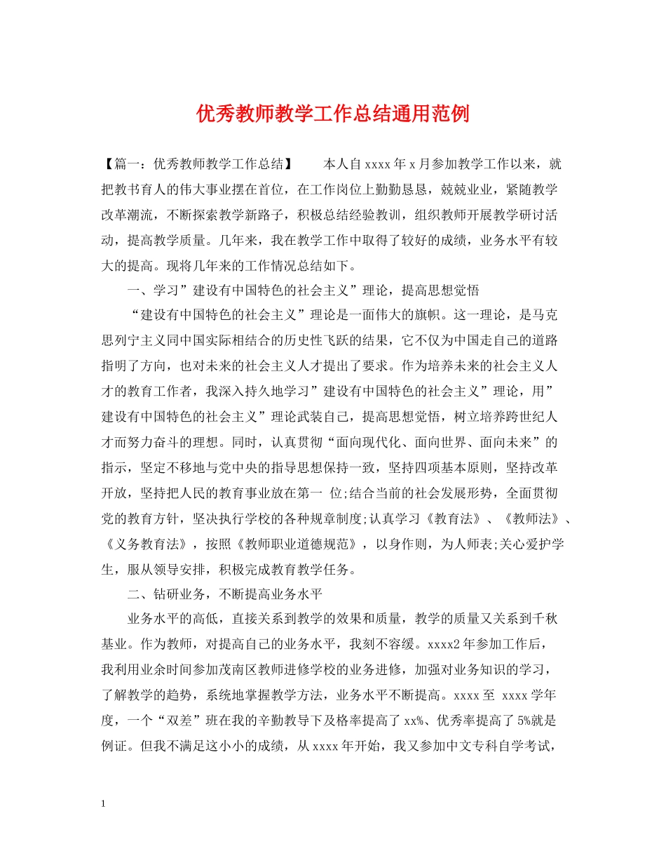 优秀教师教学工作总结通用范例_第1页